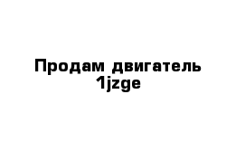  Продам двигатель 1jzge